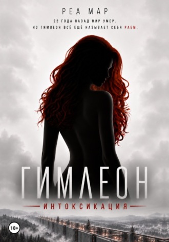 Гимлеон. Интоксикация. Реа Мар