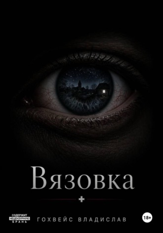 Вязовка. Владислав Гохвейс