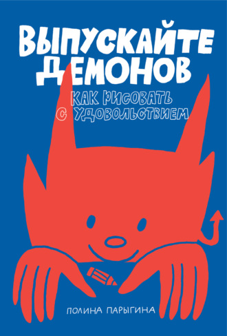 Полина Парыгина. Выпускайте демонов. Как рисовать с удовольствием