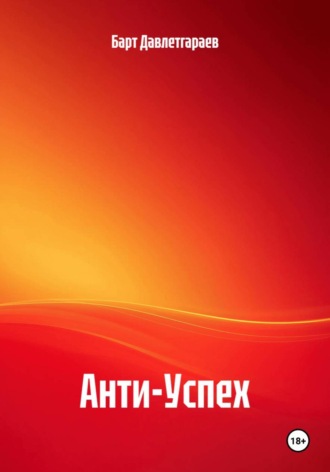 Барт Давлетгараев. АНТИ-УСПЕХ