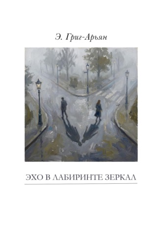 Эхо в лабиринте зеркал. Э. Григ-Арьян