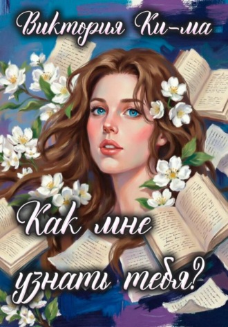 Виктория Ки-ма. Как мне узнать тебя?