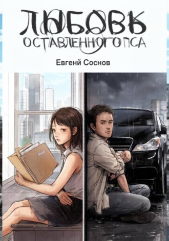 Любовь оставленного пса. Евгений Соснов