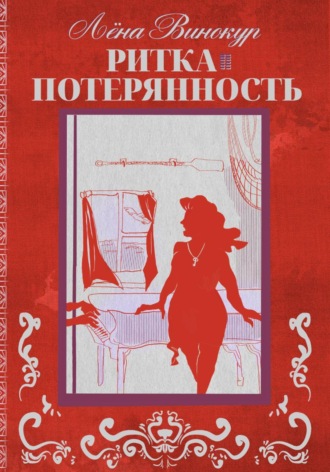 Лёна Винокур. Ритка. Потерянность