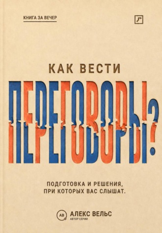 Как вести переговоры? Подготовка, позиции и решения, при которых вас действительно слышат. 