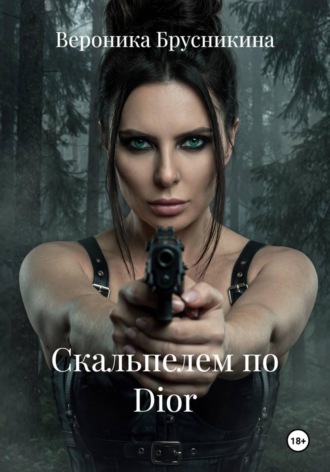 Вероника Брусникина. Скальпелем по Dior