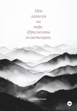 Мои записки на паре. Фрагменты экзистенции. MalutkaSemen