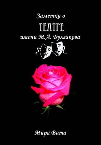 Мира Вита. Заметки о Театре имени М.А. Булгакова