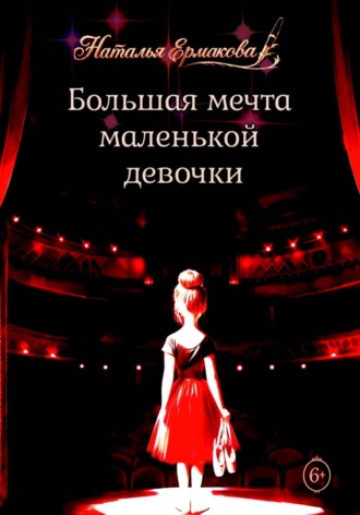 Наталья Ермакова. Большая мечта маленькой девочки