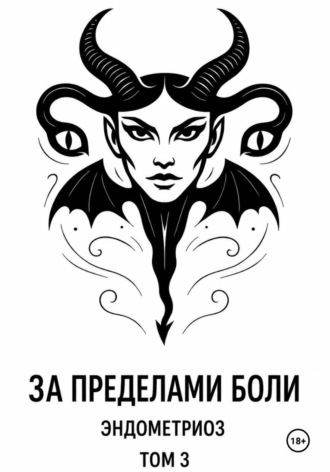 Надежда Курачёва. За пределами боли. Эндометриоз. Том 3