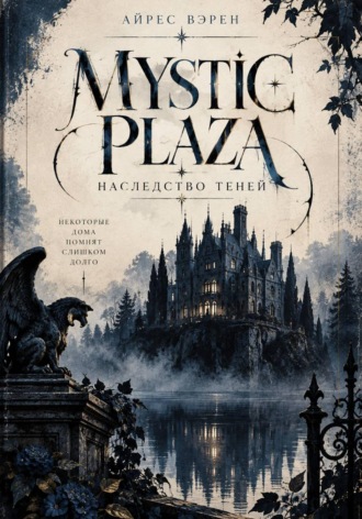 Mystic Plaza: Наследство теней. Айрес Вэрен
