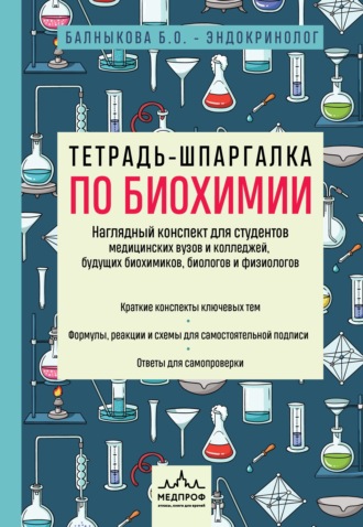 Тетрадь-шпаргалка по биохимии. Богдана Балныкова