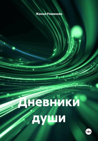 Дневники души. Жанна Романова