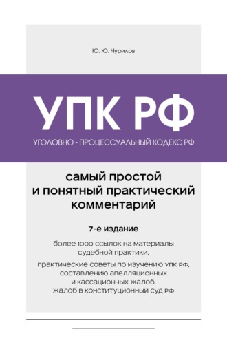 Юрий Чурилов. Уголовно-процессуальный кодекс РФ. Самый простой и понятный практический комментарий. 7-е издание