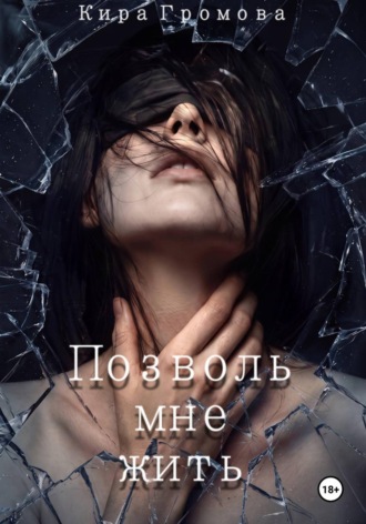 Позволь мне жить. Кира Громова