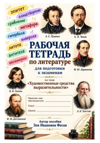 Художественные средства выразительности. Подготовка к экзаменам. Зоя Фесан