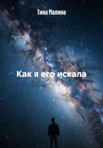 Как я его искала. Тина Малина