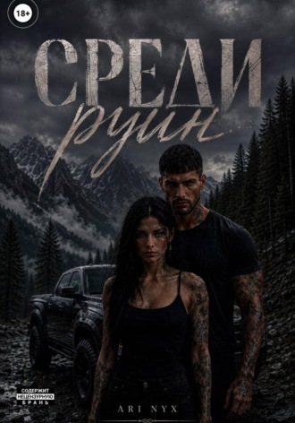 Среди руин. ARI NYX