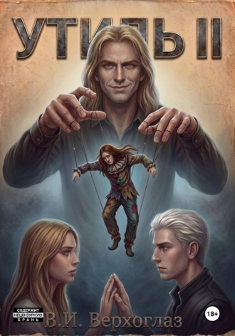 Утиль II. В.И. Верхоглаз