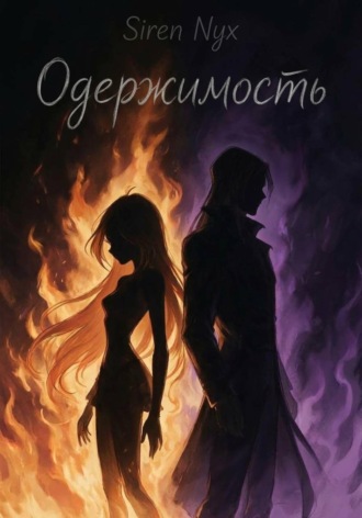 Siren Nyx. Блутор: Одержимость