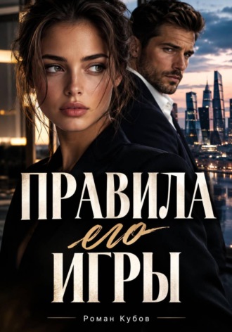 Правила его игры. Роман Кубов