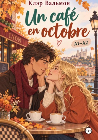 Un café en octobre. Клэр Вальмон