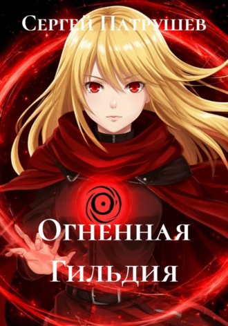 Сергей Патрушев. Огненная гильдия