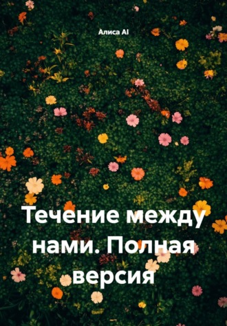 Течение между нами. Полная версия. 