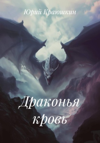 Юрий Краюшкин. Драконья кровь