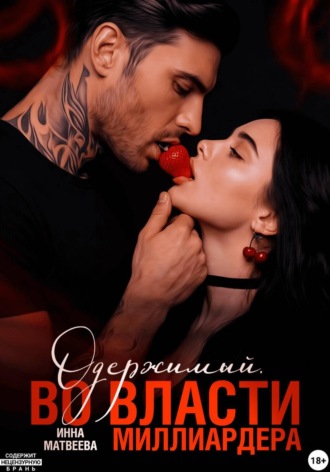 Одержимый. Во власти миллиардера. Инна Матвеева