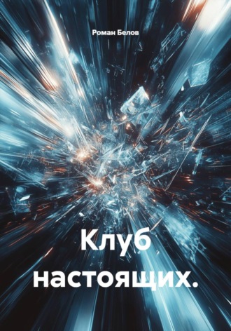 Клуб настоящих. Роман Белов