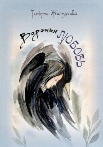 Татьяна Желудков. Воронья  любовь