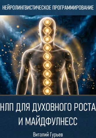 Виталий Гурьев. НЛП для духовного роста и майндфулнесс