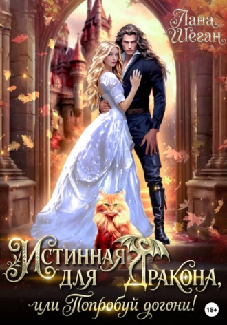 Истинная для дракона, или попробуй догони!. Лана Шеган