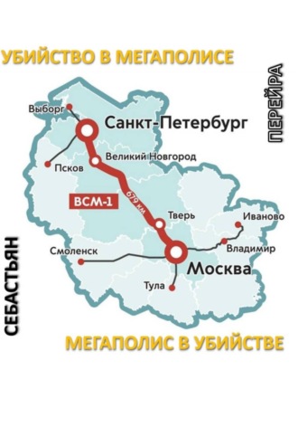 Себастьян Перейра. Убийство в мегаполисе, мегаполис в убийстве