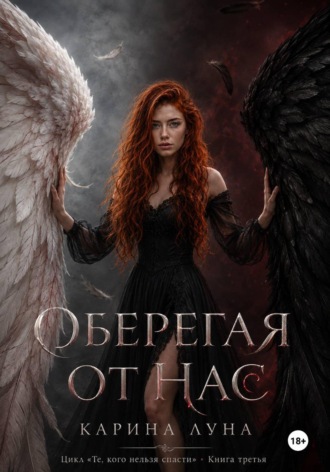 Карина Луна. Оберегая от нас