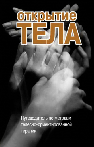 Открытие тела. Путеводитель по методам телесно-ориентированной терапии. Антология