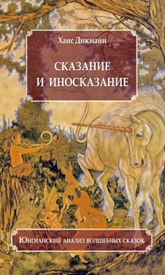 Сказание и иносказание. Юнгианский анализ волшебных сказок. Ханс Дикманн