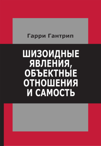 Шизоидные явления, объектные отношения и самость. Гарри Гантрип