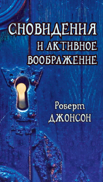 Сновидения и активное воображение. Анализ и использование в терапевтической практике и в процессе личностного роста. Роберт Джонсон