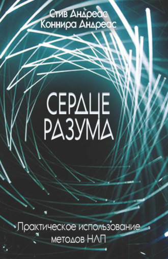 Сердце разума. Практическое использование методов НЛП. Стив Андреас