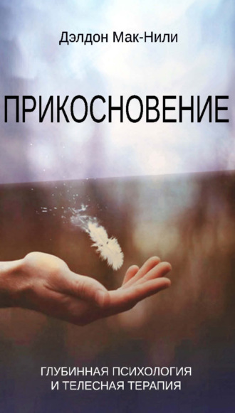 Прикосновение. Глубинная психология и телесная терапия. Дэлдон Мак-Нили