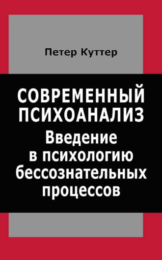 Современный психоанализ. Введение в психологию бессознательных процессов. Петер Куттер