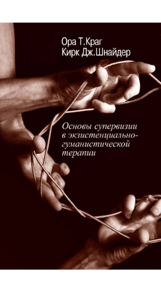 Основы супервизии в экзистенциально-гуманистической терапии. Ора Т. Краг