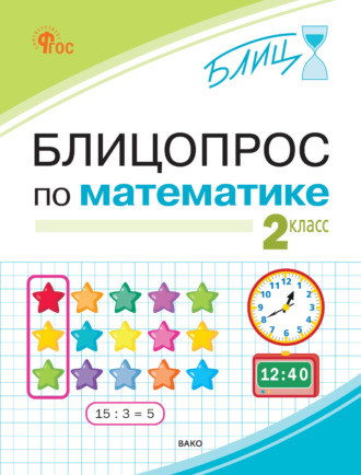 И. В. Анеликова. Блицопрос по математике. 2 класс
