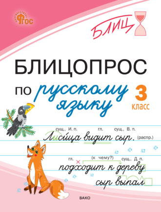 Блицопрос по русскому языку. 3 класс. Н. С. Чувашова