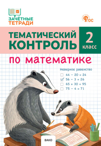Т. Н. Ситникова. Тематический контроль по математике. 2 класс