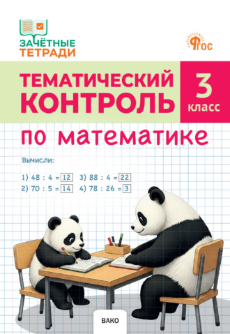 Т. Н. Ситникова. Тематический контроль по математике. 3 класс