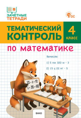 Т. Н. Ситникова. Тематический контроль по математике. 4 класс