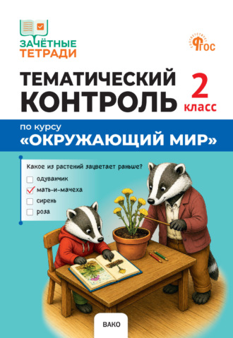 И. Ф. Яценко. Тематический контроль по курсу «Окружающий мир». 2 класс